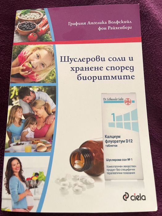 Шуслерови соли и хранене според биоритмите