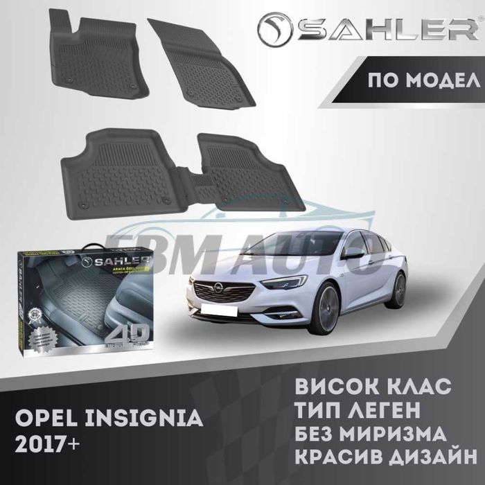 Гумени стелки 4.5D SAHLER за Opel Insignia 2017+ / Опел Инсигния