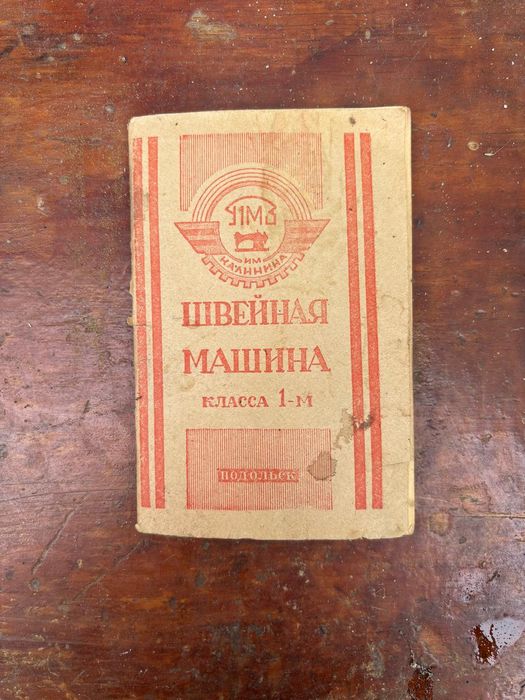 Швейная ножная машинка