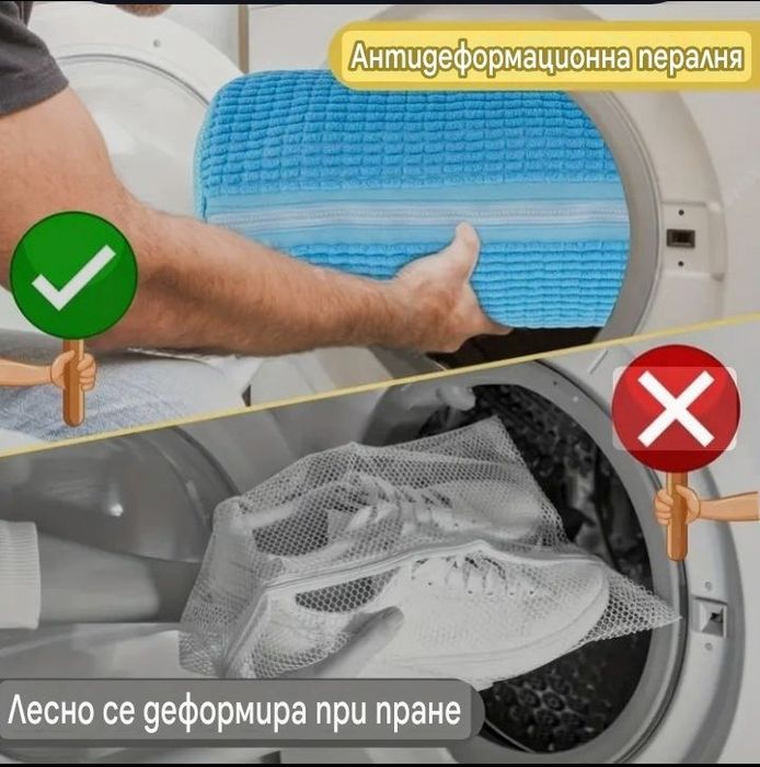 Калъф/Чантичка/ за пране на обувки в Пералня машина