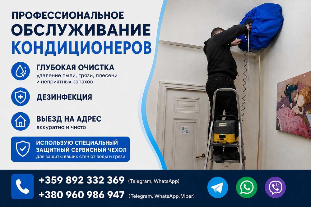 Обслужване, почистване, измиване на климатици. / Обслуживание, чистка, мойка кондиционеров