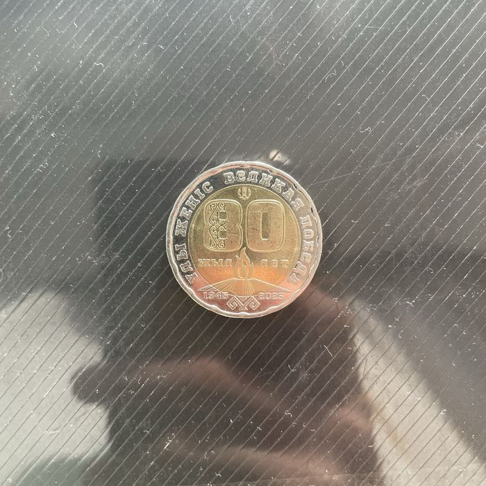 Юбилейная монета 200 тенге