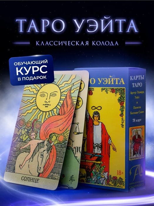 Классические карты таро