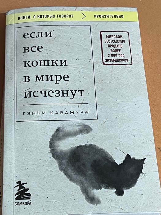 книга «если все кошки в мире исчеснут»