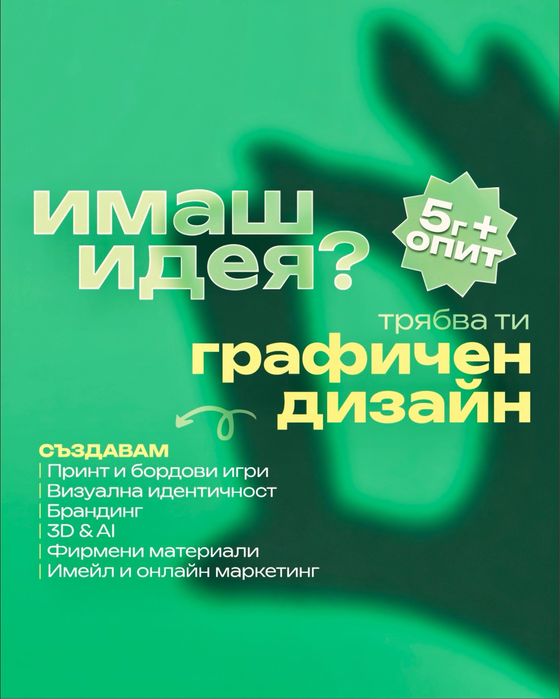 Графичен дизайн • 5+ години ОПИТ • Лого • Бранд идентичност • Социални мрежи • Принт дизайн
