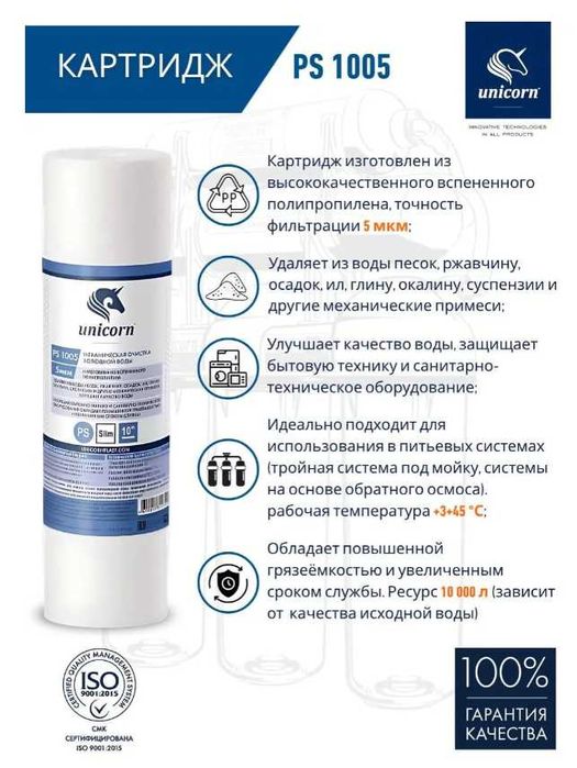 Комплект картриджей для системы обратного осмоса Unicorn KCB_FRO_5