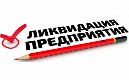 Ликвидация и банкротства предприятий