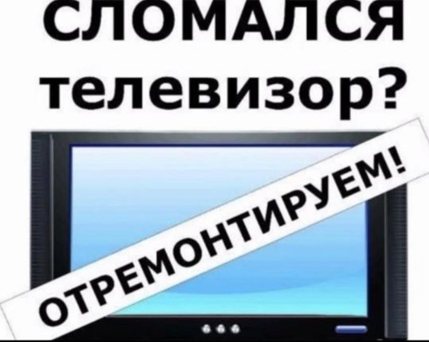 Ремонт Телевизоров  в Алматы, Телемастер. Ремонт Смарт тв