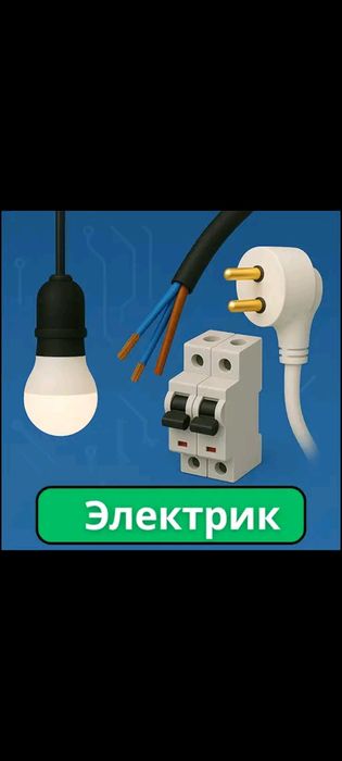 Электрик монтаж горантия