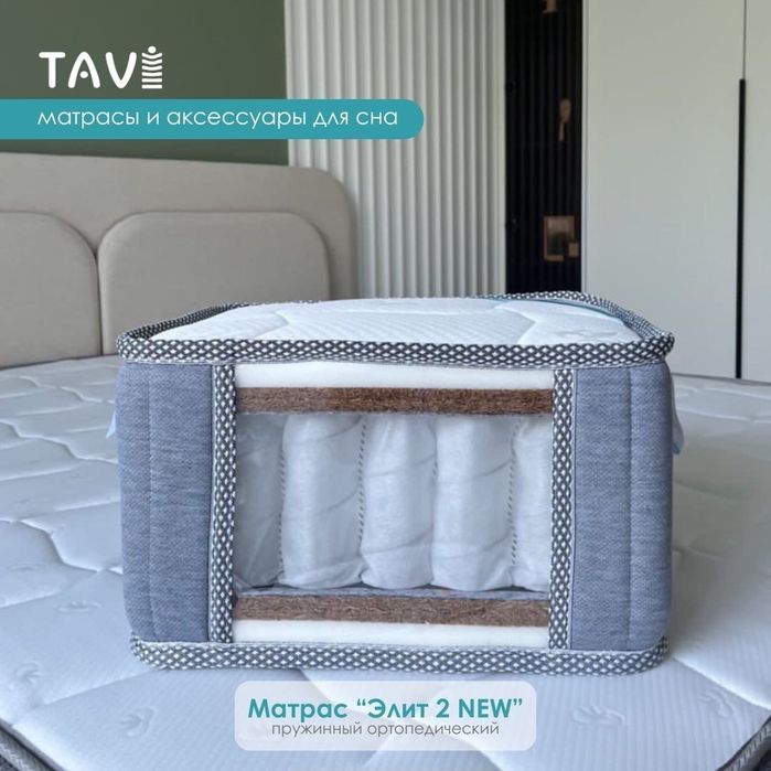 Матрас TAVI Элит 2 NEW, размер 140*200