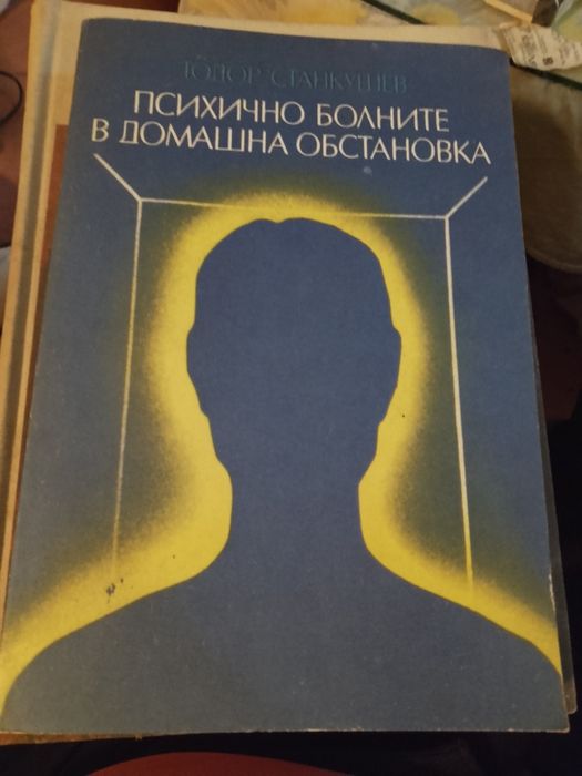 Психология и психика :разни  книги