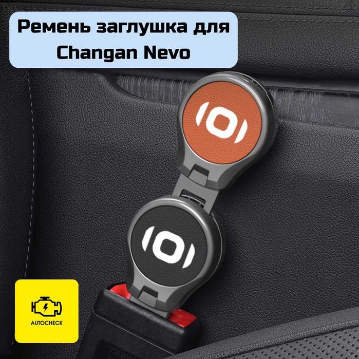Ремень заглушка для Changan Nevo от «Autocheck.Shop»
