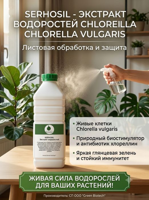 Уборения SERHOSIL- поверхностная обработка растений.