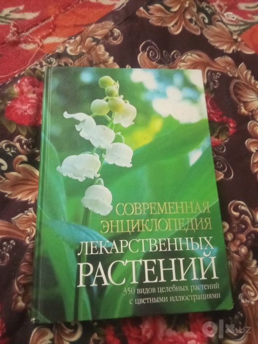 Энциклопедия лекарственных растений 350 виидов