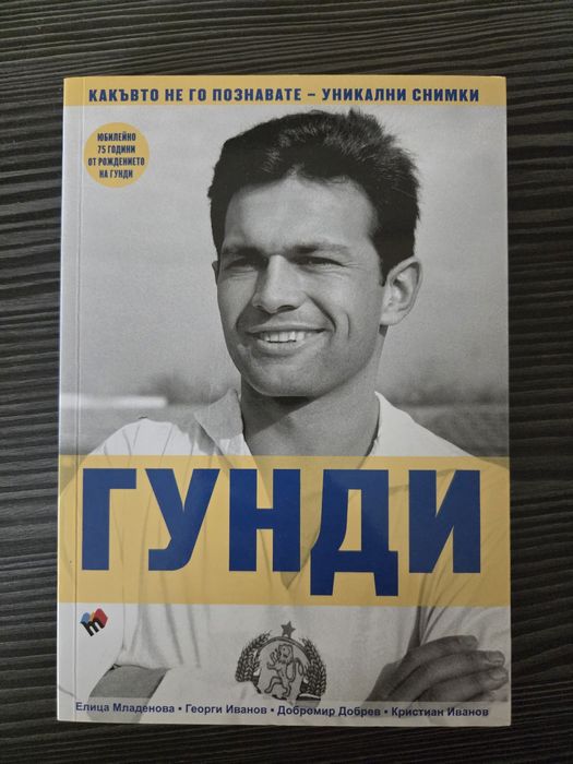 Гунди - Какъвто не го познавате