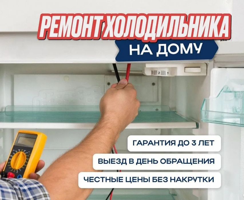 Ремонт холодильников и морозильников
