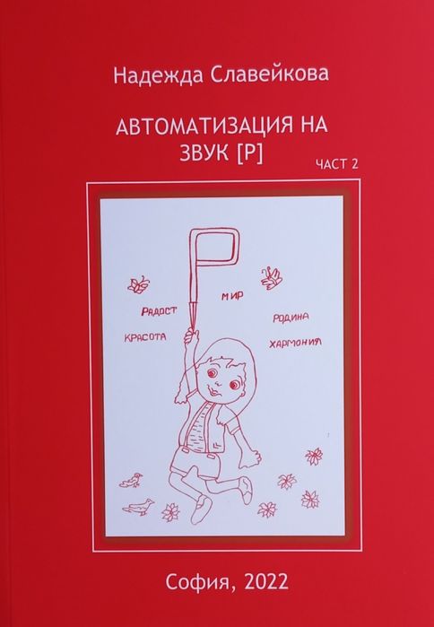 Автоматизация на звук [Р] -част 2 / Сборник / учебник