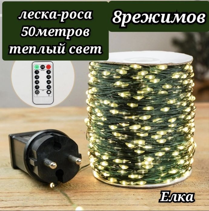 Герлянда 50 метр