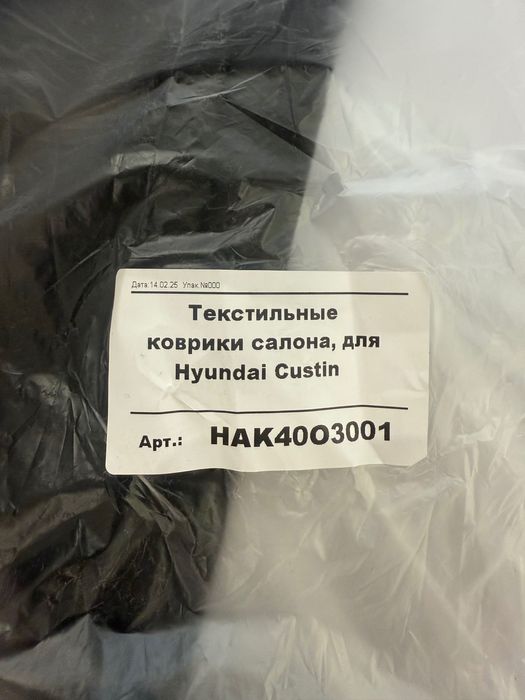 Текстильные коврики/полики на Hyundai CUSTIN