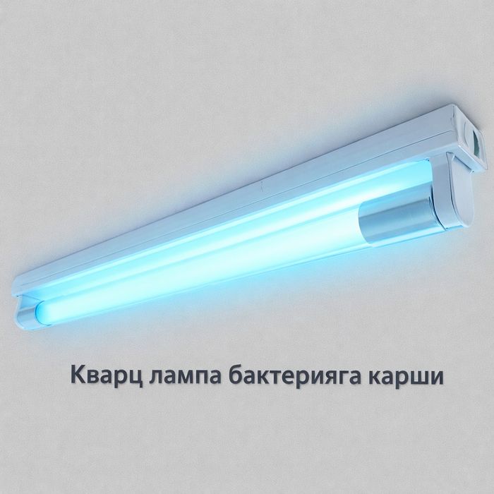 Кварц бактериага карши лампа озонли 60см 90см 120см, штатив