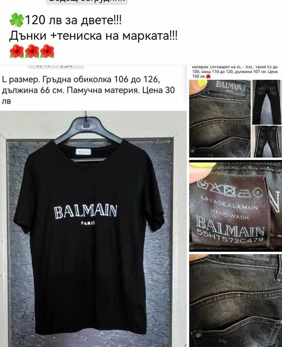 Лот оригинални  Balmain тениска и дънки.