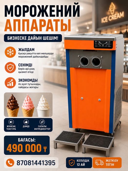 Апарат мороженого