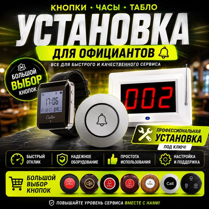 Часы кнопки табло для офицеантов