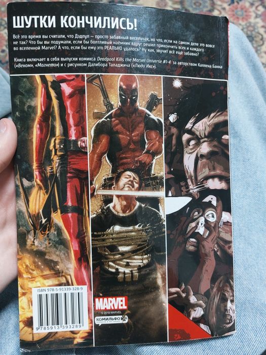 Комикс Дедпул, возможен торг