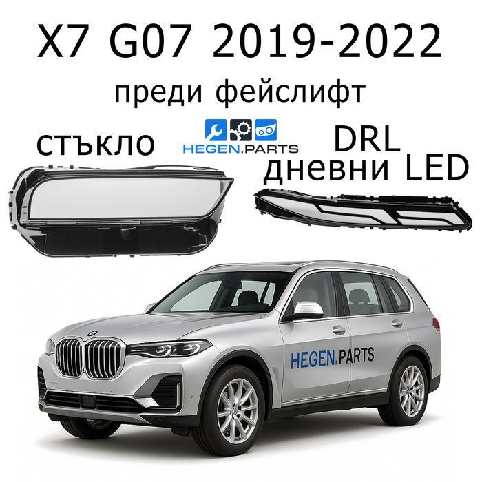 Стъкла за фарове BMW X7 G07 фейс БМВ Х7 Г07 стъкло капак капаци фар