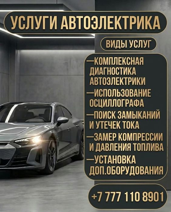 Автоэлектрик, диагност.