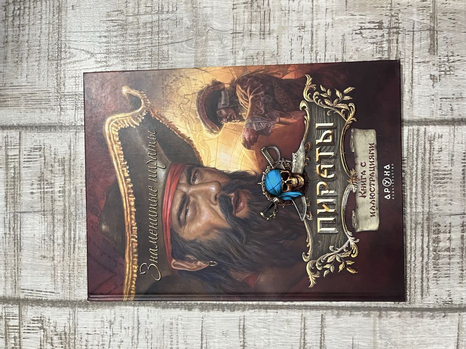 Книга Знаменитые пираты Издательство Аруна с картинками