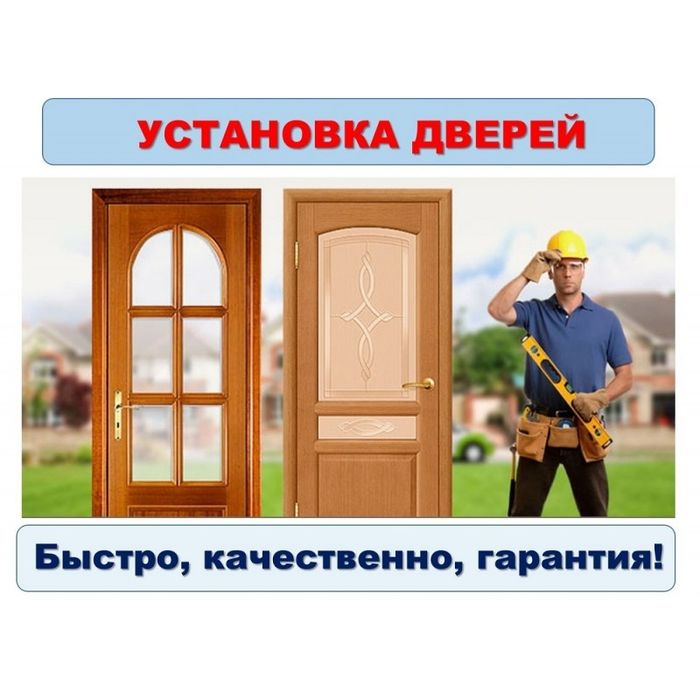 Установка дверей
