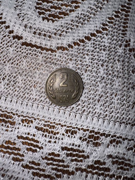 2 стотинки от 1974 година
