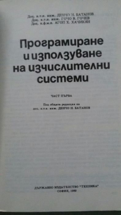 Програмиране и използване на изчислителни системи. Част 1 Д. Батанов,