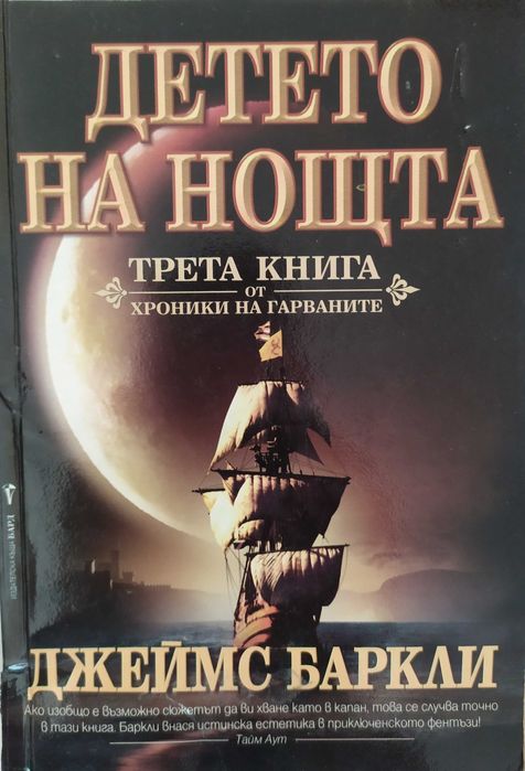 Хроники на гарваните.Крадеца на зората. Мрак по пладне. Детето на ноща