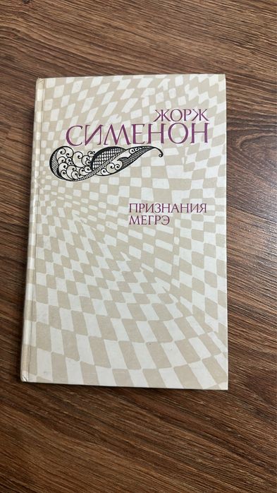 Признания Мегрэ - Жорж Симеон