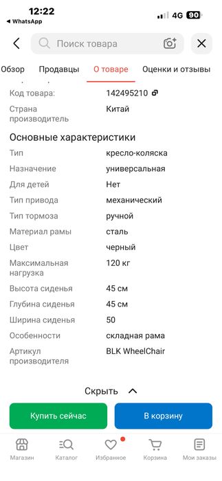 Инвалидная коляска