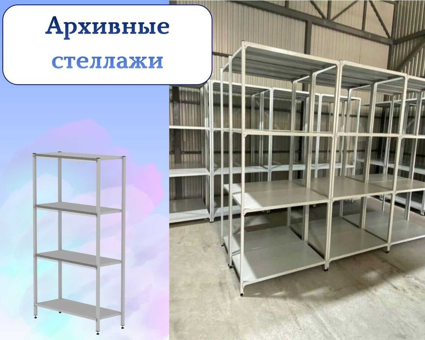 Стеллаж с полками, Акция, металлические стеллажи, архивный стеллаж