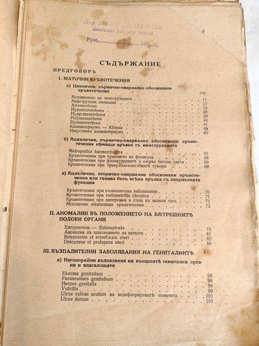 Медицинска Книга Консервативна гинекологическа терапия
И.Иванов 1944 г