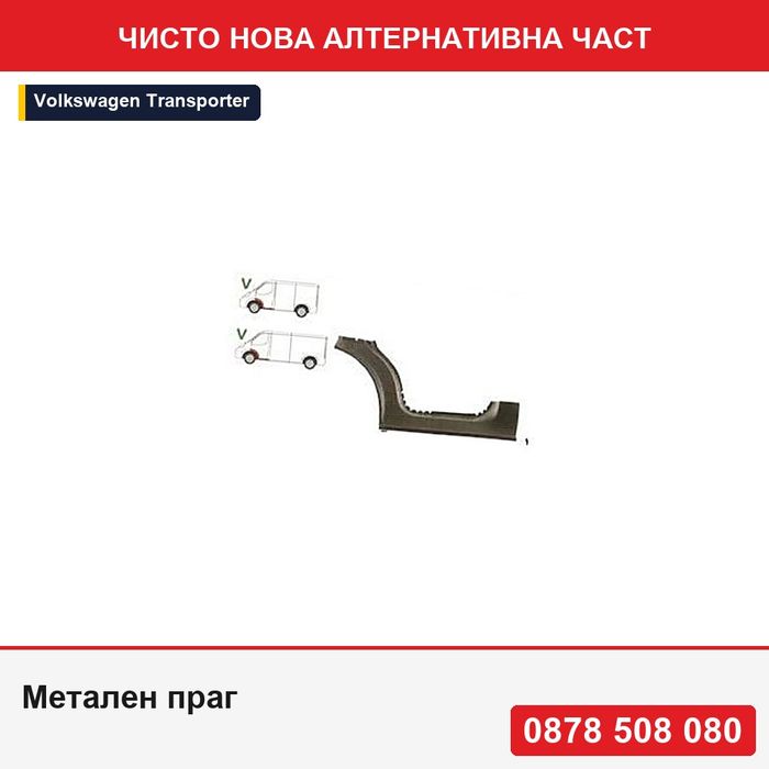 Метален праг за Vw Transporter/Multivan (T5), 2004-2015, Transporter/Multivan T6 2015- - Фолксваген Транспортер