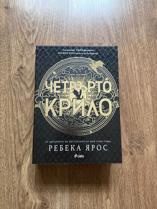 "Четвърто крило" и "Железен пламък" - Ребека Ярос
