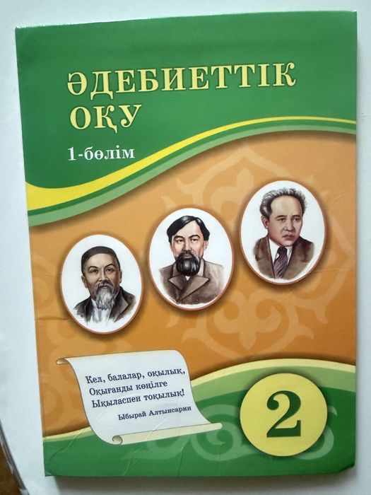 Әдебиеттік оқу 2 сынып