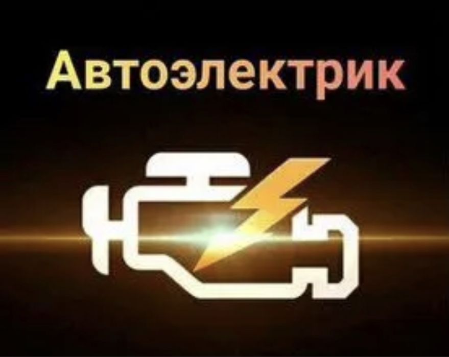 АвтоЭлектрик 24/7 + Выезд
