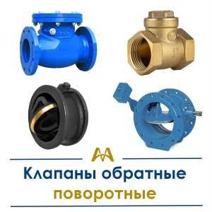 Клапаны обратные поворотные. Только оптом.  В наличии