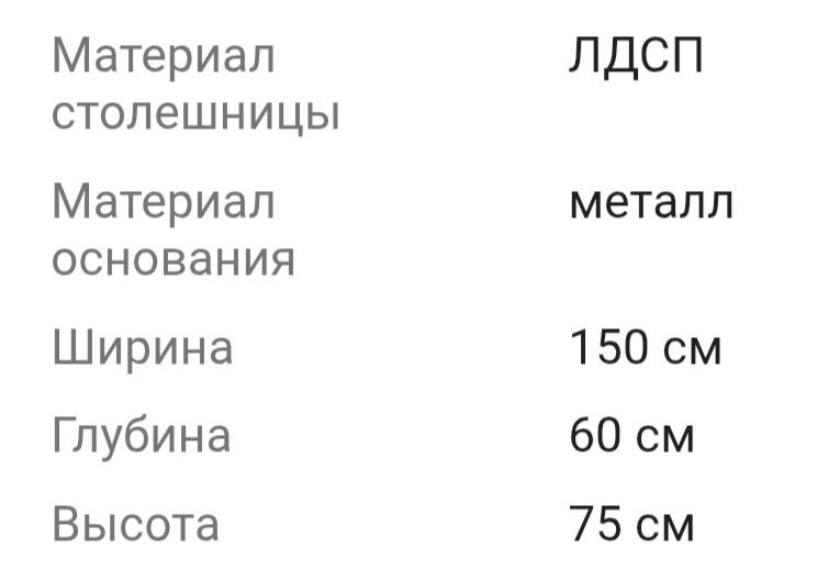 Стол 150х60х75см