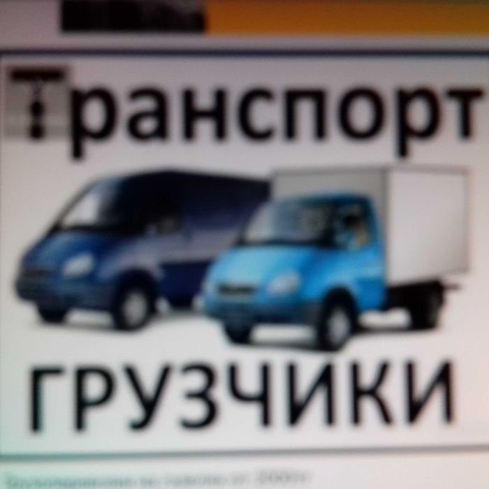 Грузоперевозки. Газели.