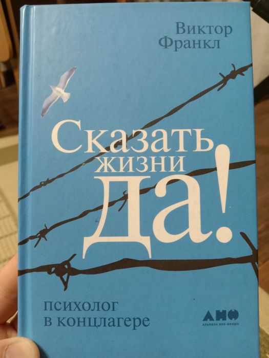 Сказать жизни Да!