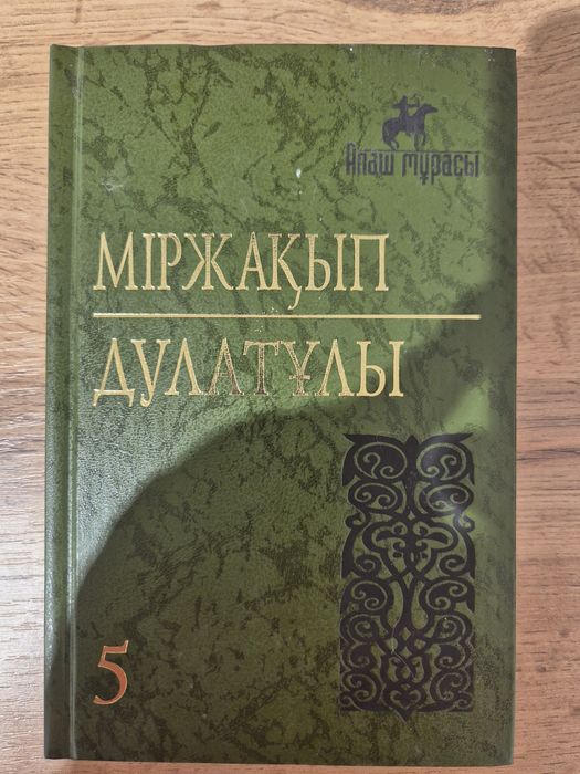 Книга, Міржақып Дулатұлы, 5 том