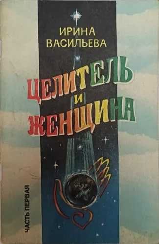 Целитель и женщина. Часть 2  Ирина Васильева