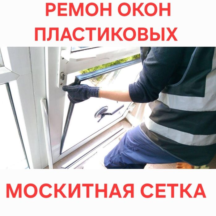 Ремонт пластиковых окон Регулировка створок Замена Уплотнитель